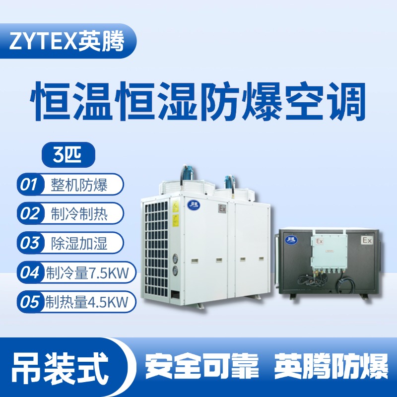 3匹吊裝防爆恒溫恒濕空調(diào)機(jī) 油漆倉(cāng)庫(kù)使用