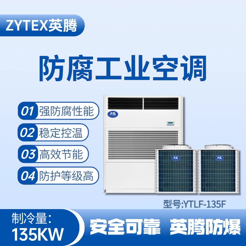 YTLF-135F防腐工業(yè)空調(diào) 火藥倉庫使用