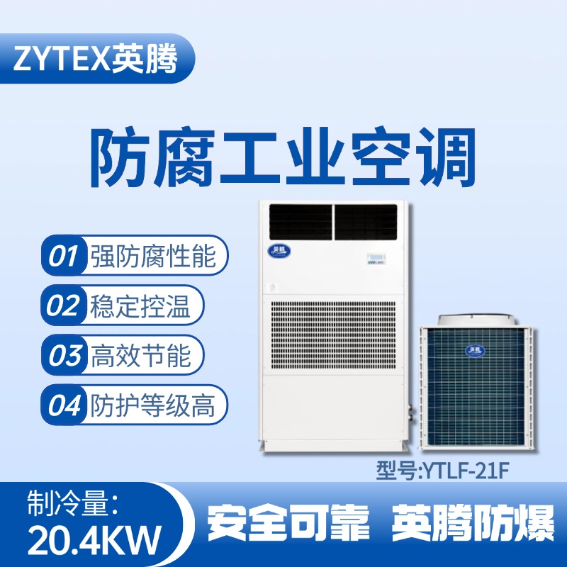 YTLF-21F防腐工業(yè)空調(diào) 海洋石油平臺使用
