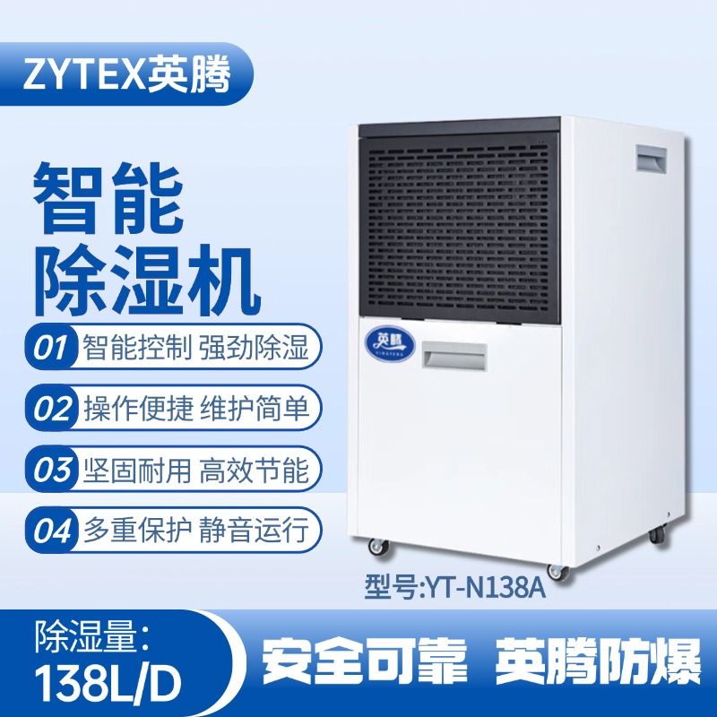 YT-N138A  138升商用除濕機(jī) 防爆倉(cāng)庫(kù)使用