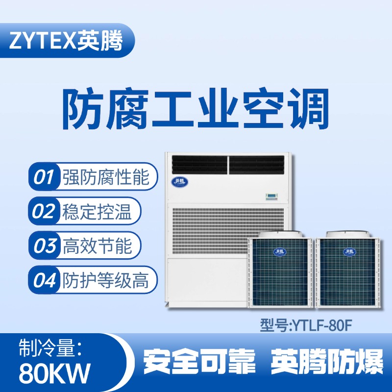 YTLF-80F防腐工業(yè)空調(diào) 發(fā)電廠使用