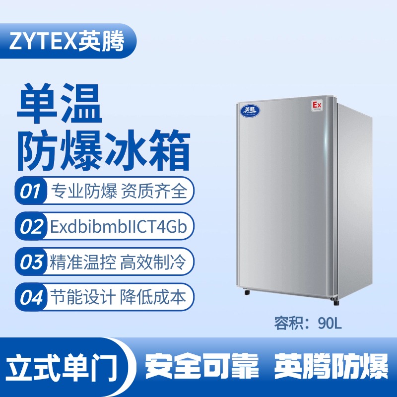 BL-200(LS90L)立式單門單溫防爆冰箱 汽車烤漆房使用