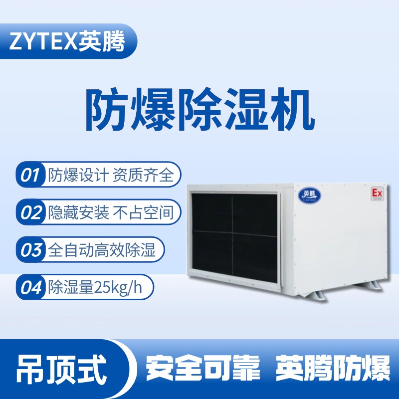 BCF-25D 吊頂式防爆除濕機(jī) 糧食倉(cāng)儲(chǔ)間使用