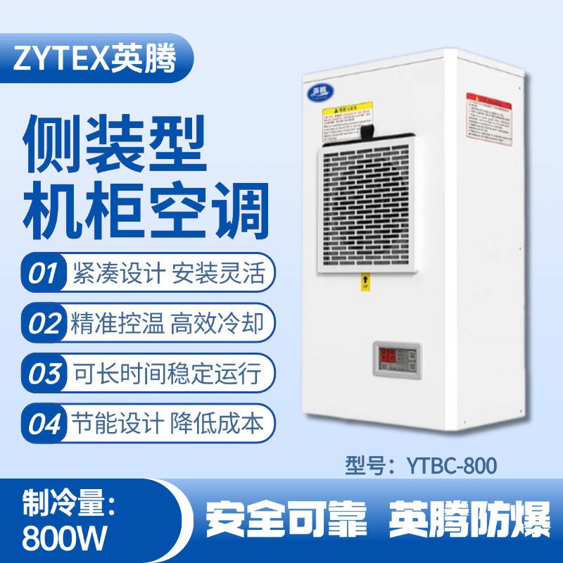 YTBC-800側(cè)裝機(jī)柜空調(diào) 乙醇倉(cāng)庫(kù)使用