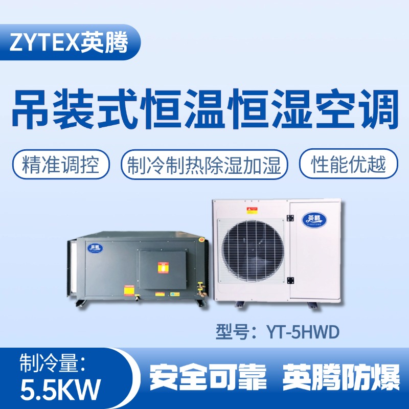 YT-5HWD 2匹吊裝恒溫恒濕空調(diào)機(jī) 乙醇車(chē)間使用