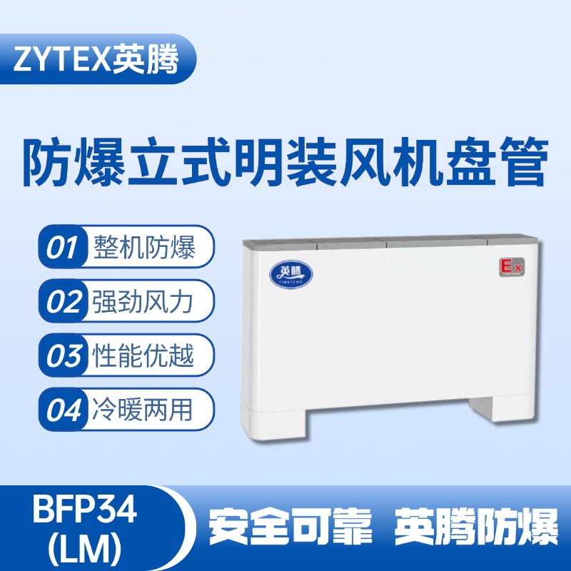 BFP34(LM) 立式明裝防爆風(fēng)機(jī)盤管 危險品倉庫使用