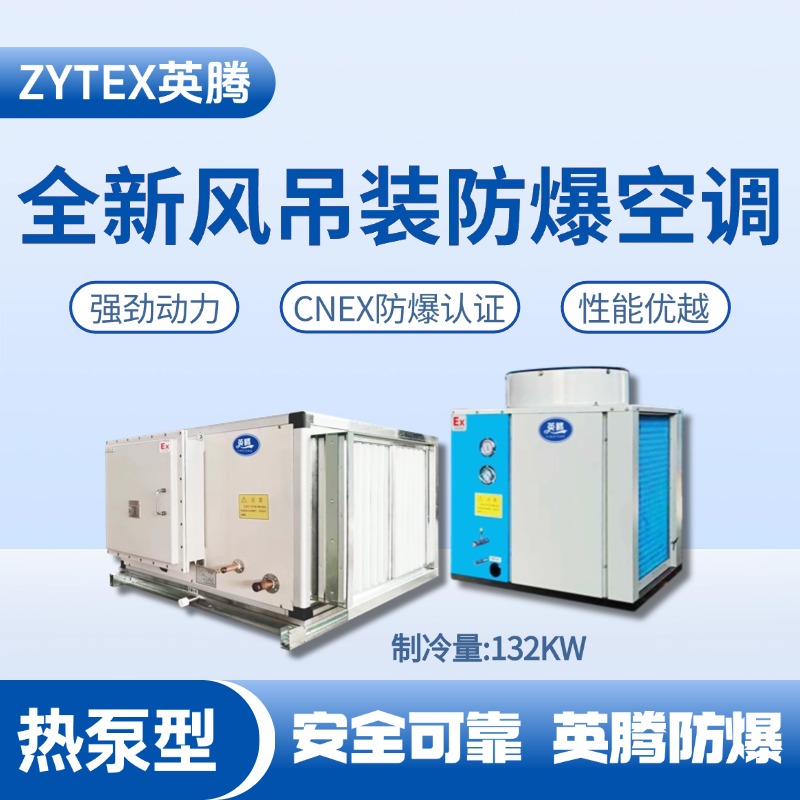 熱泵型132kW 全新風吊裝式空調(diào)機組 化學實驗室使用