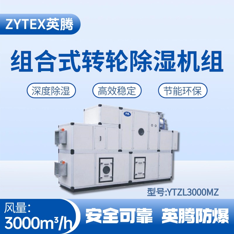 YTZL3000MZ 組合式轉(zhuǎn)輪除濕空調(diào)機(jī)組 石化倉(cāng)庫(kù)使用