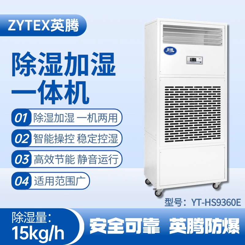 YT-HS9360E除濕加濕凈化一體機(jī) 工廠倉(cāng)庫(kù)使用