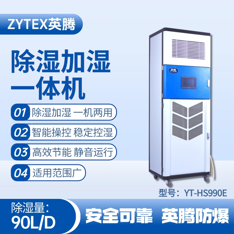 YT-HS990E除濕加濕凈化一體機(jī) 油漆室使用
