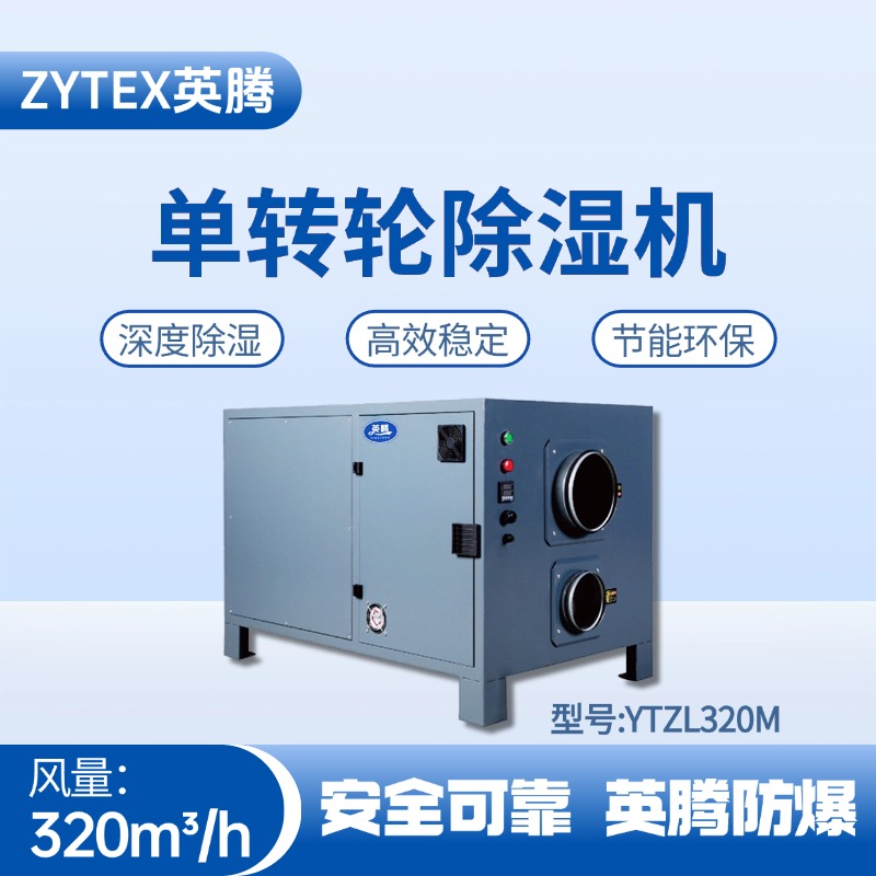 YTZL320M 單轉(zhuǎn)輪除濕機(jī) 煙草庫(kù)房使用