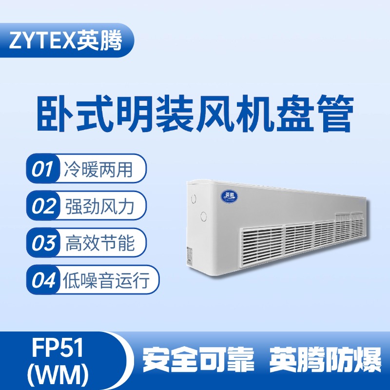FP51（WM）臥式明裝風(fēng)機盤管 醫(yī)學(xué)化驗室使用