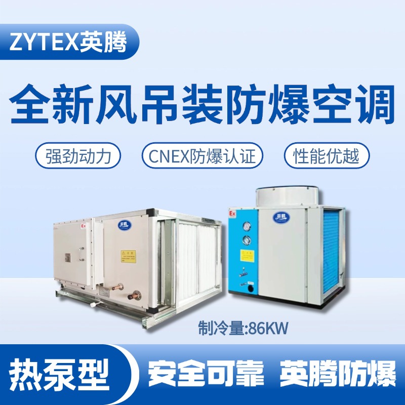 熱泵型86kW 全新風吊裝式空調(diào)機組 油漆房使用