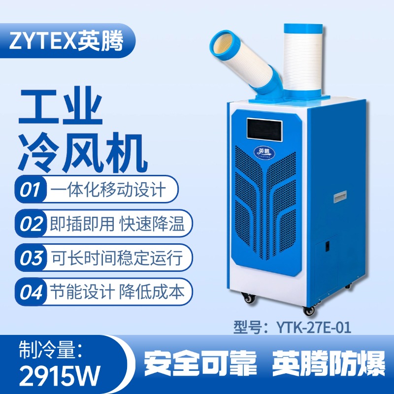 YTK-27E-01 移動空調(diào) 危險品庫使用
