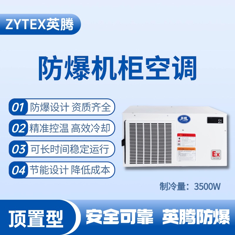 BKG-50-Ex3500Z頂置系列防爆機(jī)柜空調(diào) 重工制造車間使用
