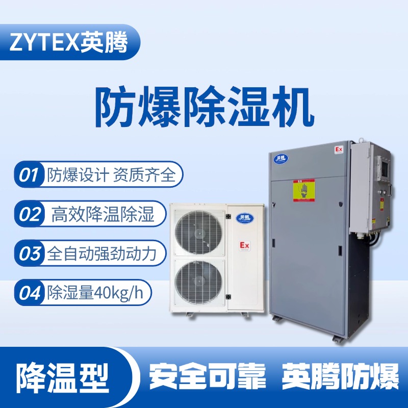 BCF-40JW 降溫型防爆除濕機(jī) 海洋石油平臺使用