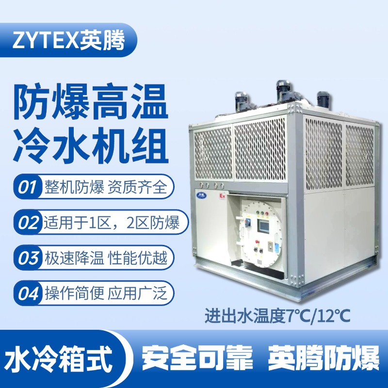 防爆高溫水冷箱式水冷機(jī)組 進(jìn)出水溫度7℃／12℃ 發(fā)電廠(chǎng)使用