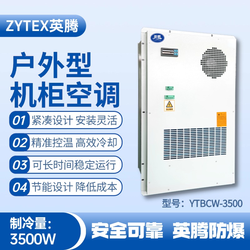 YTBCW-3500戶(hù)外機(jī)柜空調(diào) 監(jiān)控室使用
