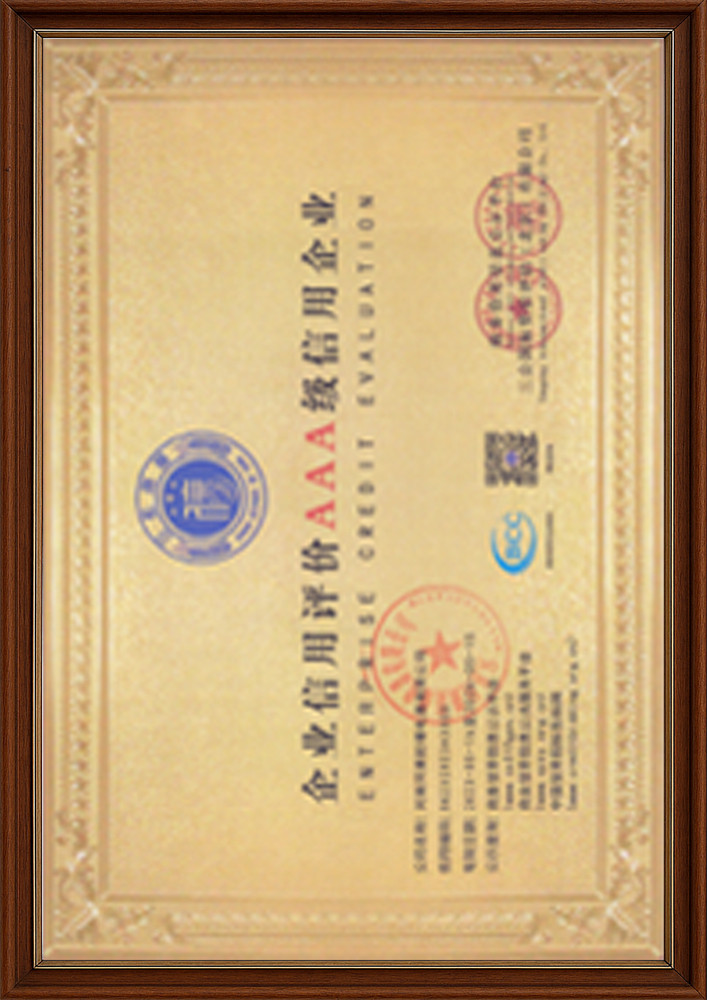 企業(yè)信用評價(jià)AAA級信用企業(yè)